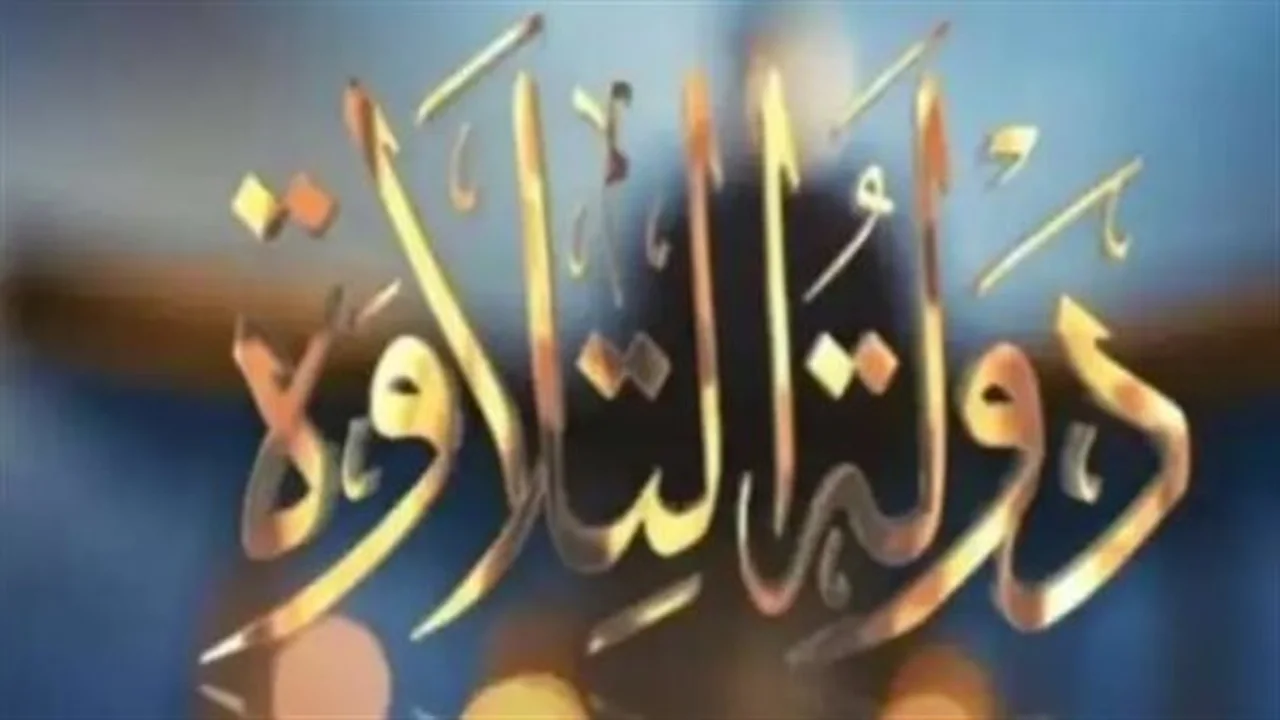 أضخم مسابقات التلاوة.. 14 ألف متسابق يتنافسون على لقب الخمسة الكبار لعام 2026